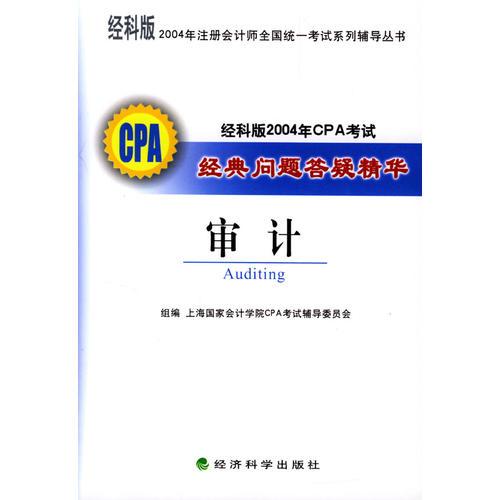 经科版2004年CPA考试经典问题答疑精华——审计（2004年注册会计师全国统一考试系列辅导丛书）