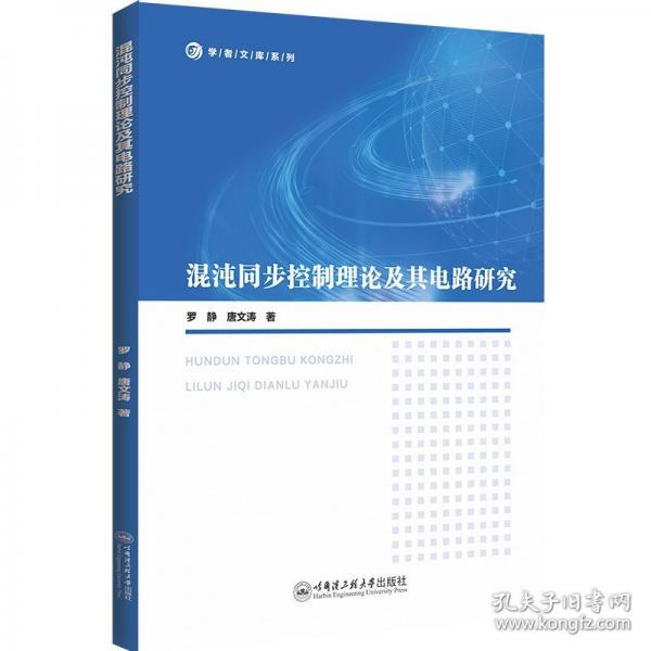 混沌同步控制理论及其电路研究