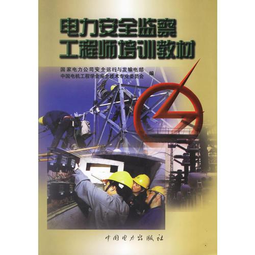 電力安全監(jiān)察工程師培訓(xùn)教材