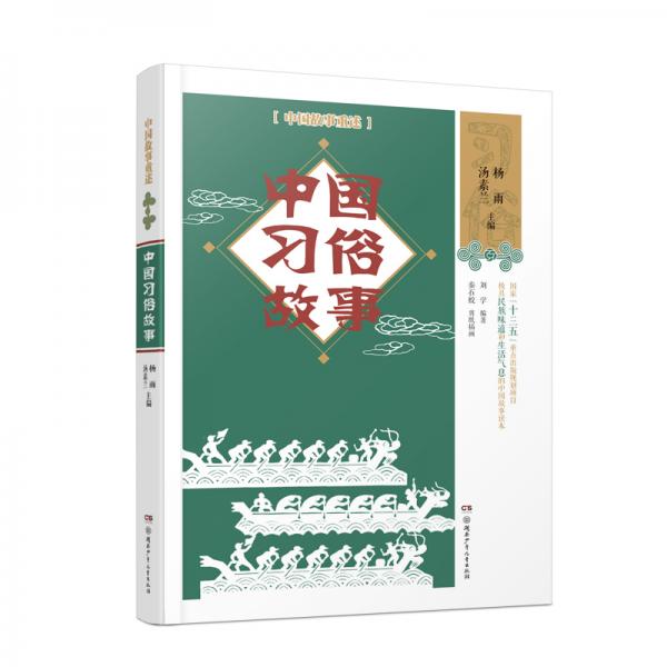 中國故事重述·中國習(xí)俗故事《百家講壇》主講人楊雨、作家湯素蘭等主編