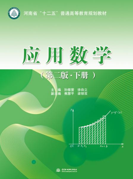 應(yīng)用數(shù)學(xué)（第二版·下冊(cè)）/河南省“十二五”普通高等教育規(guī)劃教材
