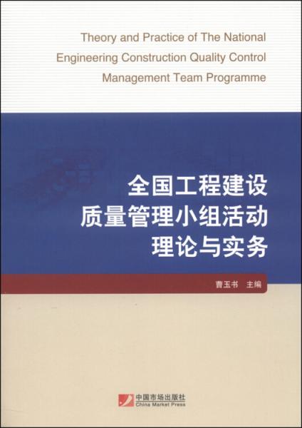 全國工程建設質量管理小組活動理論與實務