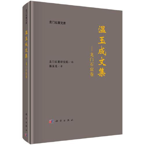 溫玉成文集——龍門石窟卷
