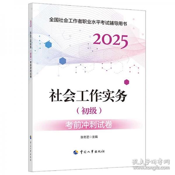 2025新版社會(huì)工作者考試 社會(huì)工作實(shí)務(wù)（初級）考前沖刺試卷