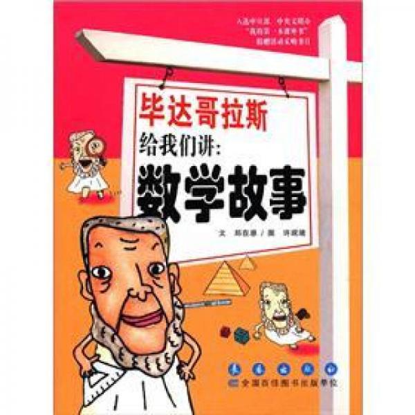 毕达哥拉斯给我们讲：数学故事