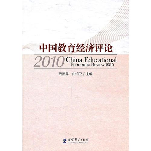 中國教育經(jīng)濟評論2010