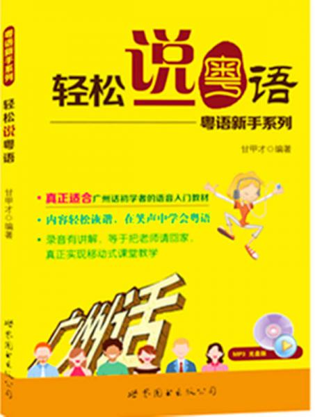 粵語新手系列：輕松說粵語