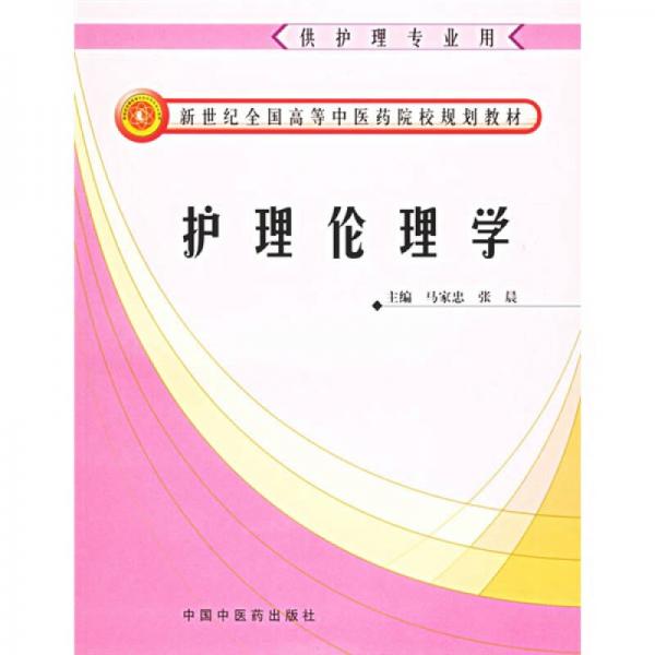 新世紀(jì)全國(guó)高等中醫(yī)藥院校護(hù)理專(zhuān)業(yè)規(guī)劃教材：護(hù)理倫理學(xué)（供護(hù)理專(zhuān)業(yè)用）