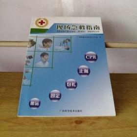 現(xiàn)場急救指南