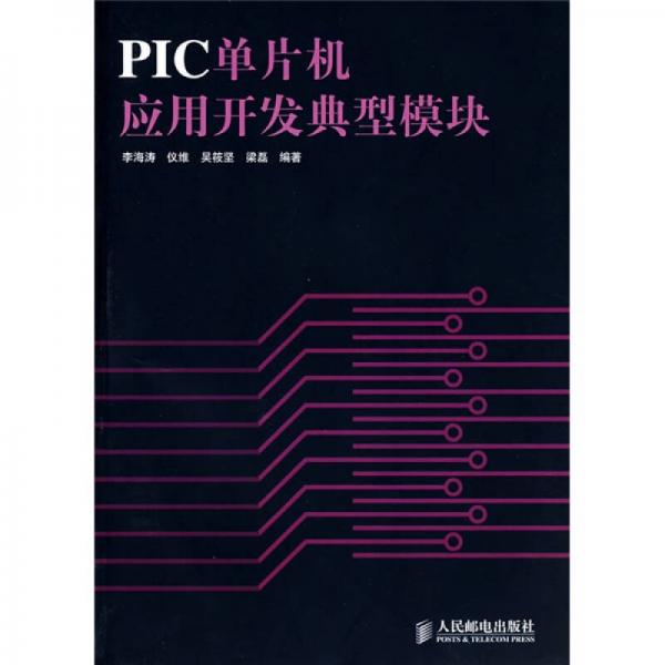 PIC单片机应用开发典型模块