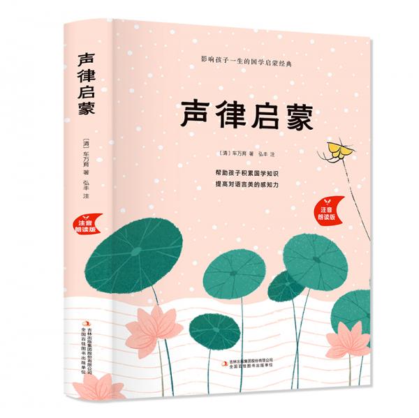 聲律啟蒙（精裝注音朗讀版）
