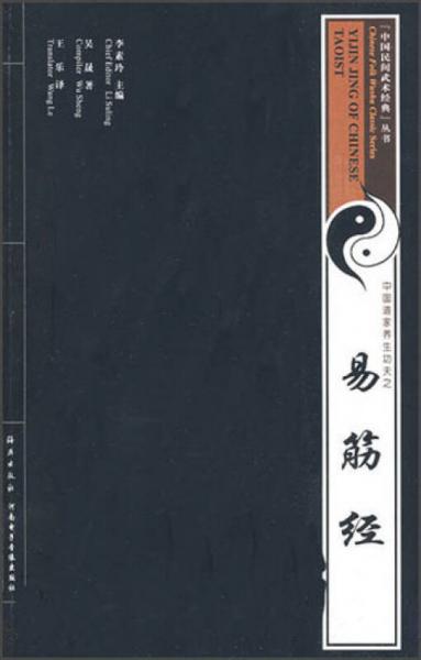 中國民間武術(shù)經(jīng)典叢書：易筋經(jīng)