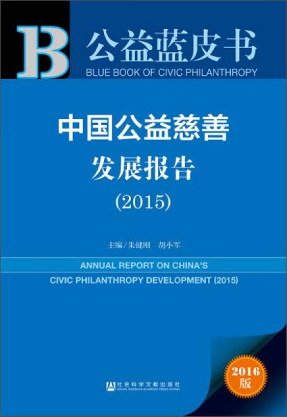 中国公益慈善发展报告（2015）