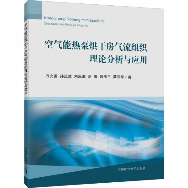 空气能热泵烘干房气流组织理论分析与应用