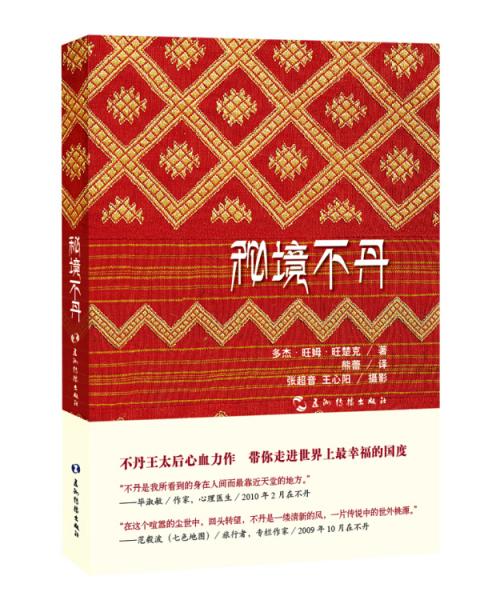 秘境不丹
