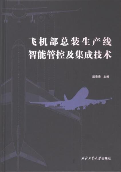 飞机部总装生产线智能管控及集成技术(精)