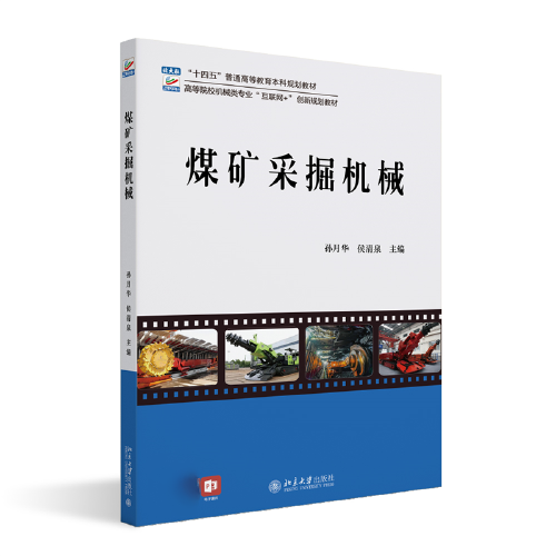 煤礦采掘機械 高等院校機械類專業(yè)\