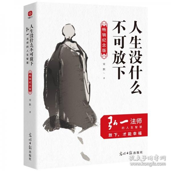 人生沒什么不可放下（暢銷紀(jì)念版）弘一法師的人生智慧