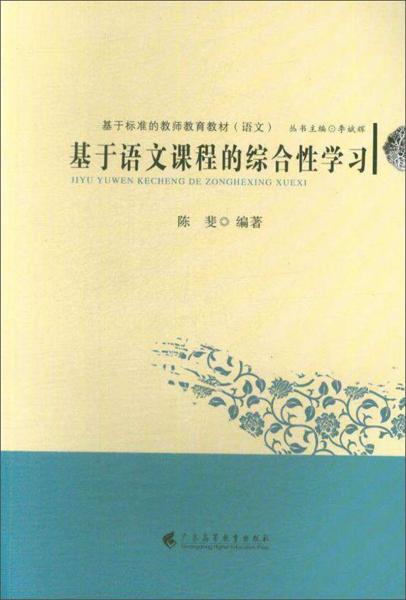 基于語文課程的綜合性學(xué)習(xí)/基于標(biāo)準(zhǔn)的教師教育教材