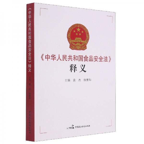 《中华人民共和国食品安全法》释义