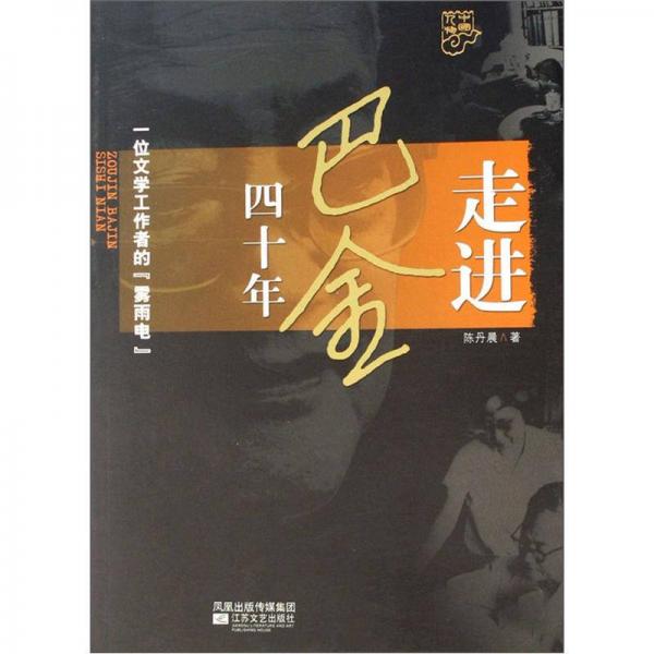 中國(guó)人物：走進(jìn)巴金四十年