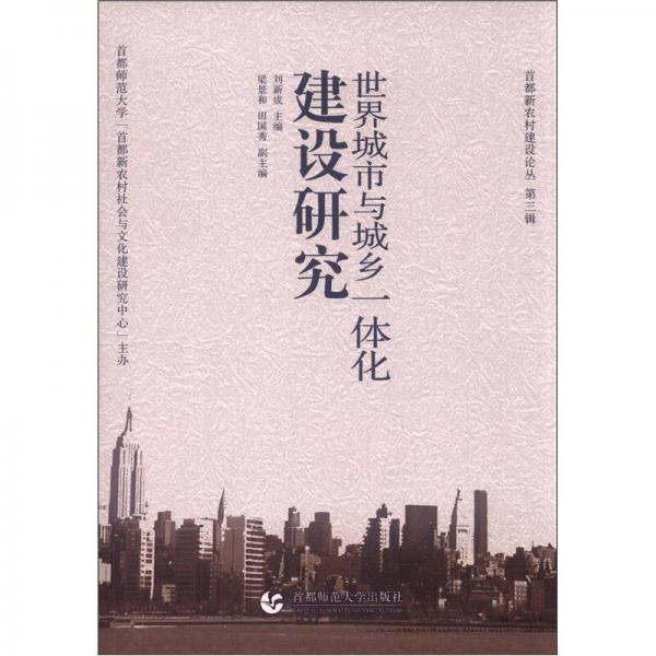 首都新农村建设论丛（第3辑）：世界城市与城乡一体化建设研究