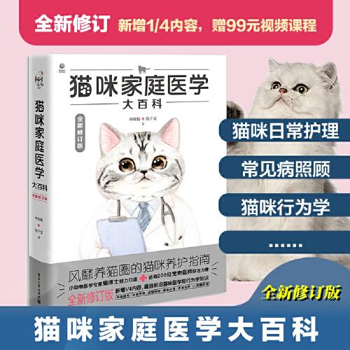 猫咪家庭医学大百科（全新修订版）
