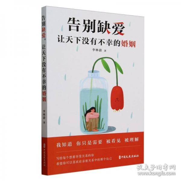 告別缺愛,讓天下沒有不幸的婚姻