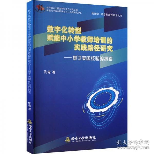 数字化转型赋能中小学教师培训的实践路径研究——基于美国经验的探索