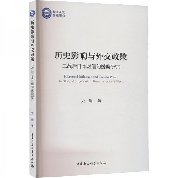 历史影响与外交政策：二战后日本对缅甸援助研究