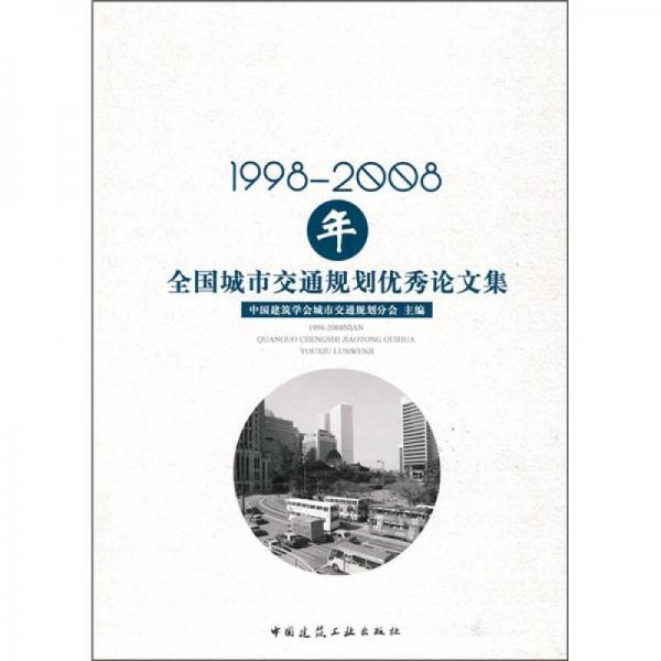 1998-2008年全國城市交通規(guī)劃優(yōu)秀論文集