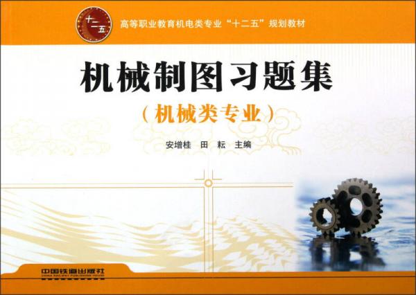 高等職業(yè)教育機(jī)電類專業(yè)“十二五”規(guī)劃教材：機(jī)械制圖習(xí)題集（機(jī)械類專業(yè)）