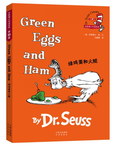 绿鸡蛋和火腿（苏斯博士双语经典）