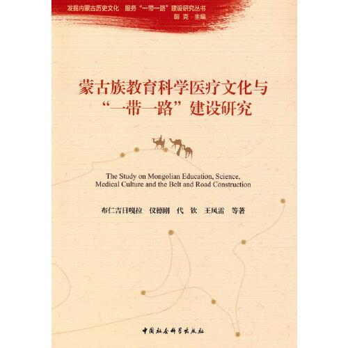 蒙古族教育科學醫(yī)療文化與“一帶一路”建設研究