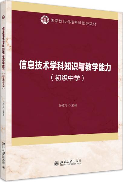 信息技術學科知識與教學能力（初級中學）