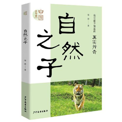 少年讀中國(guó) 自然之子