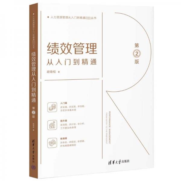 績效管理從入門到精通