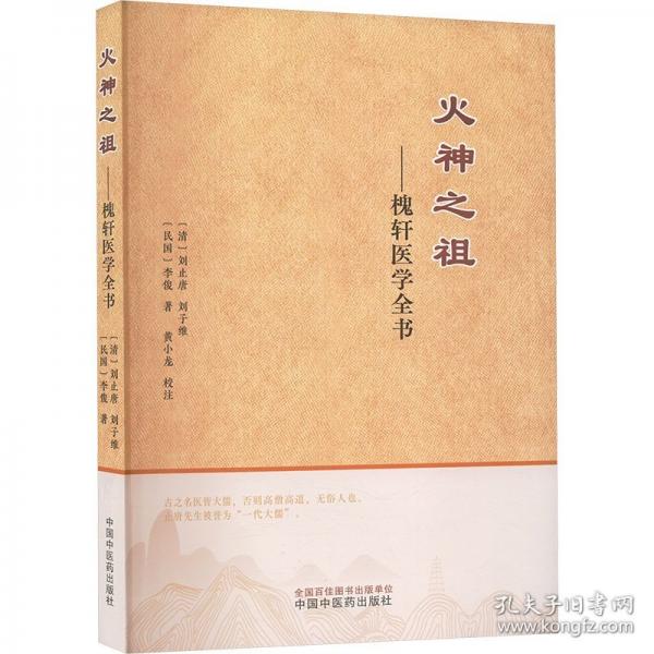 火神之祖——槐軒醫(yī)學(xué)全書