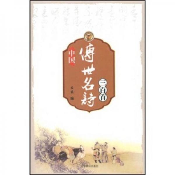 中國(guó)傳世名詩(shī)三百首