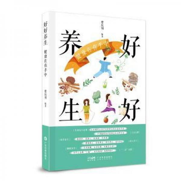 好好養(yǎng)生 健康在你手中