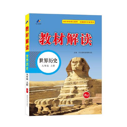 23秋教材解讀初中歷史九年級上冊（人教）