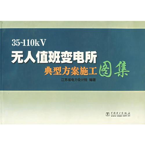 35～110 kV無人值班變電所典型方案施工圖集