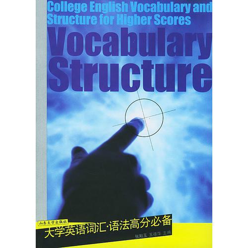 大學(xué)英語(yǔ)詞匯·語(yǔ)法高分必備