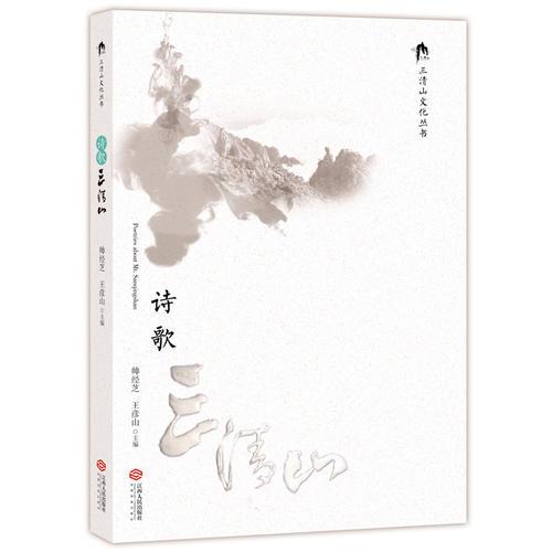 詩歌三清山——三清山文化叢書（第一輯）