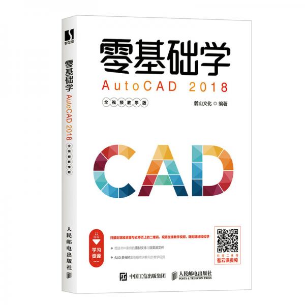 零基础学AutoCAD2018（全视频教学版）