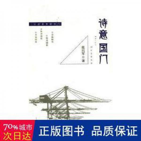 詩意國門 中國古典小說、詩詞 施向軍 新華正版