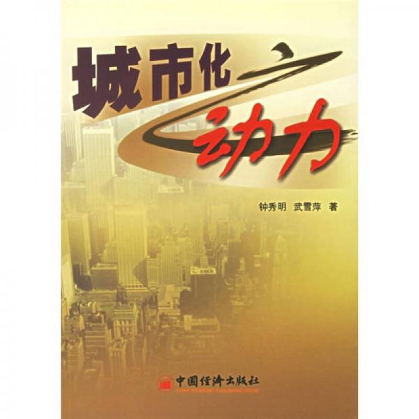 城市化之動力