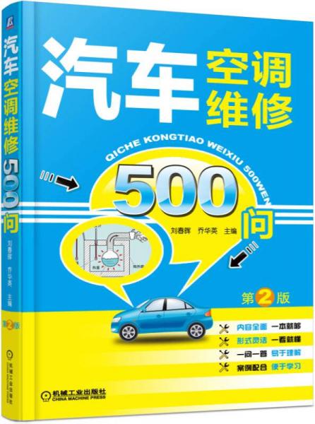 汽車空調(diào)維修500問（第2版）