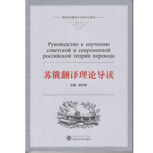 蘇俄翻譯理論導讀