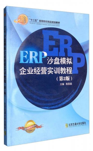 ERP沙盤模擬企業(yè)經(jīng)營(yíng)實(shí)訓(xùn)教程
